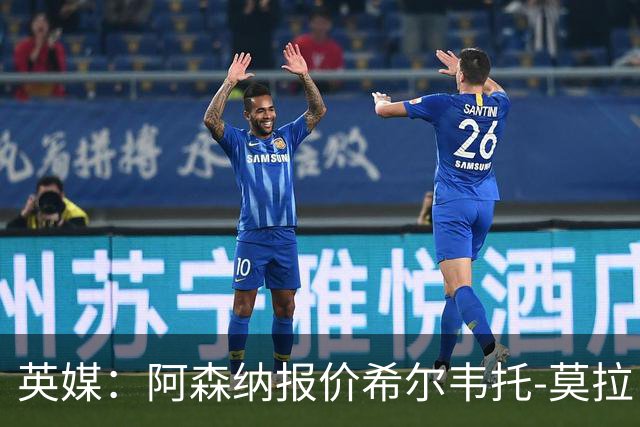 英媒：阿森纳报价希尔韦托-莫拉；阿尔瓦雷斯1月离队无望