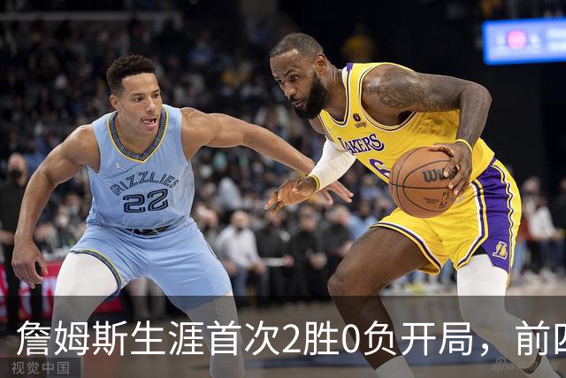 詹姆斯生涯首次2胜0负开局，前四次新队首战都没做到
