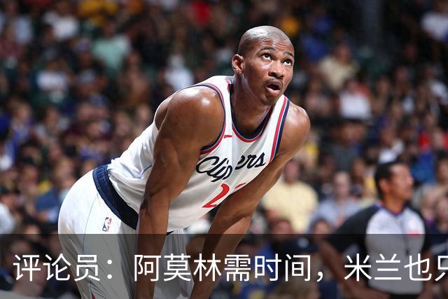 评论员：阿莫林需时间，米兰也只落后国米4分