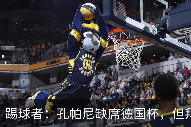 踢球者：孔帕尼缺席德国杯，但拜仁多人接近复出