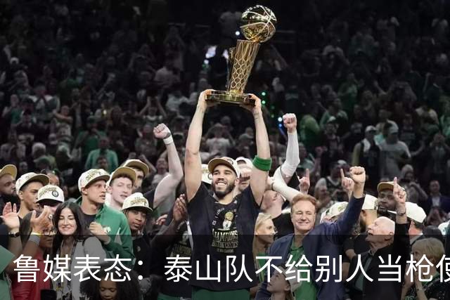 鲁媒表态：泰山队不给别人当枪使，但绝不让韦世豪在济南捧杯