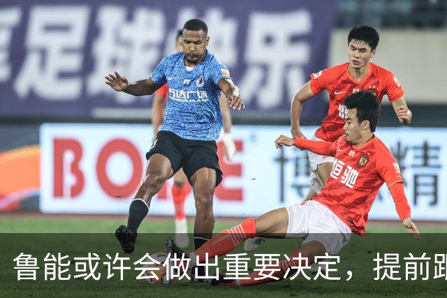 鲁能或许会做出重要决定，提前跟王大雷续约，值得期待