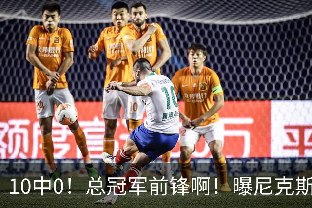 10中0！总冠军前锋啊！曝尼克斯或有解体大交易