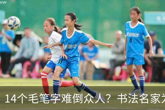 14个毛笔字难倒众人？书法名家为何备受追捧，学书法先要耐住寂寞