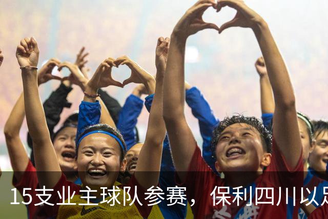 15支业主球队参赛，保利四川以足球赛事切入社区社群运营｜智家观察