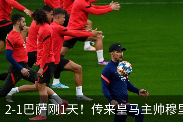 2-1巴萨刚1天！传来皇马主帅穆里尼奥消息，姆巴佩说的很实在