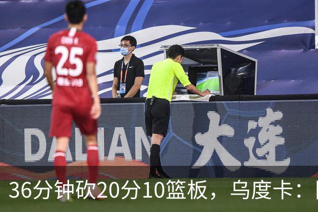 36分钟砍20分10篮板，乌度卡：阿门的速度能跟上任何人