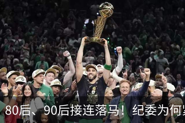 80后、90后接连落马！纪委为何紧盯严查年轻干部！原因很现实