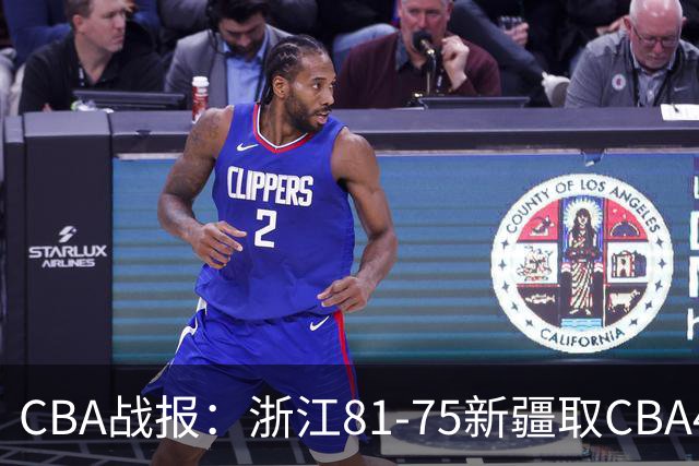 CBA战报：浙江81-75新疆取CBA4连胜，阿不都沙拉木-阿不都热西提26分