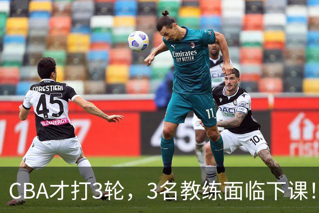 CBA才打3轮，3名教练面临下课！