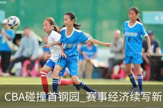 CBA碰撞首钢园 赛事经济续写新故事
