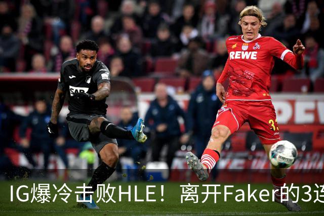 IG爆冷击败HLE！离开Faker的3连冠ADC就这？
