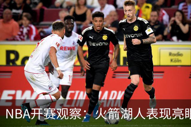 NBA开赛观察：火箭湖人表现亮眼 字母哥最烧心